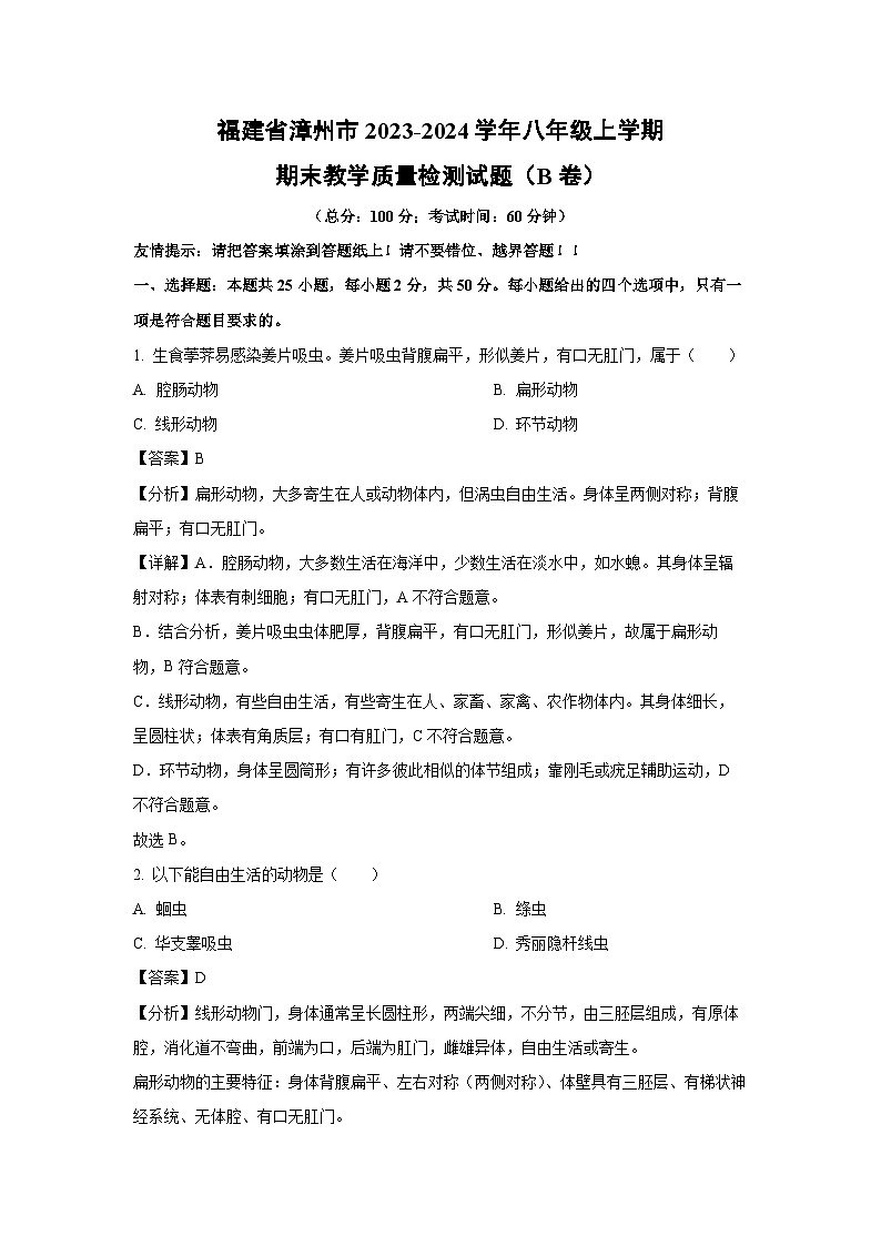 2023~2024学年福建省漳州市八年级上学期期末教学质量检测（B卷）生物试卷（解析版）第1页