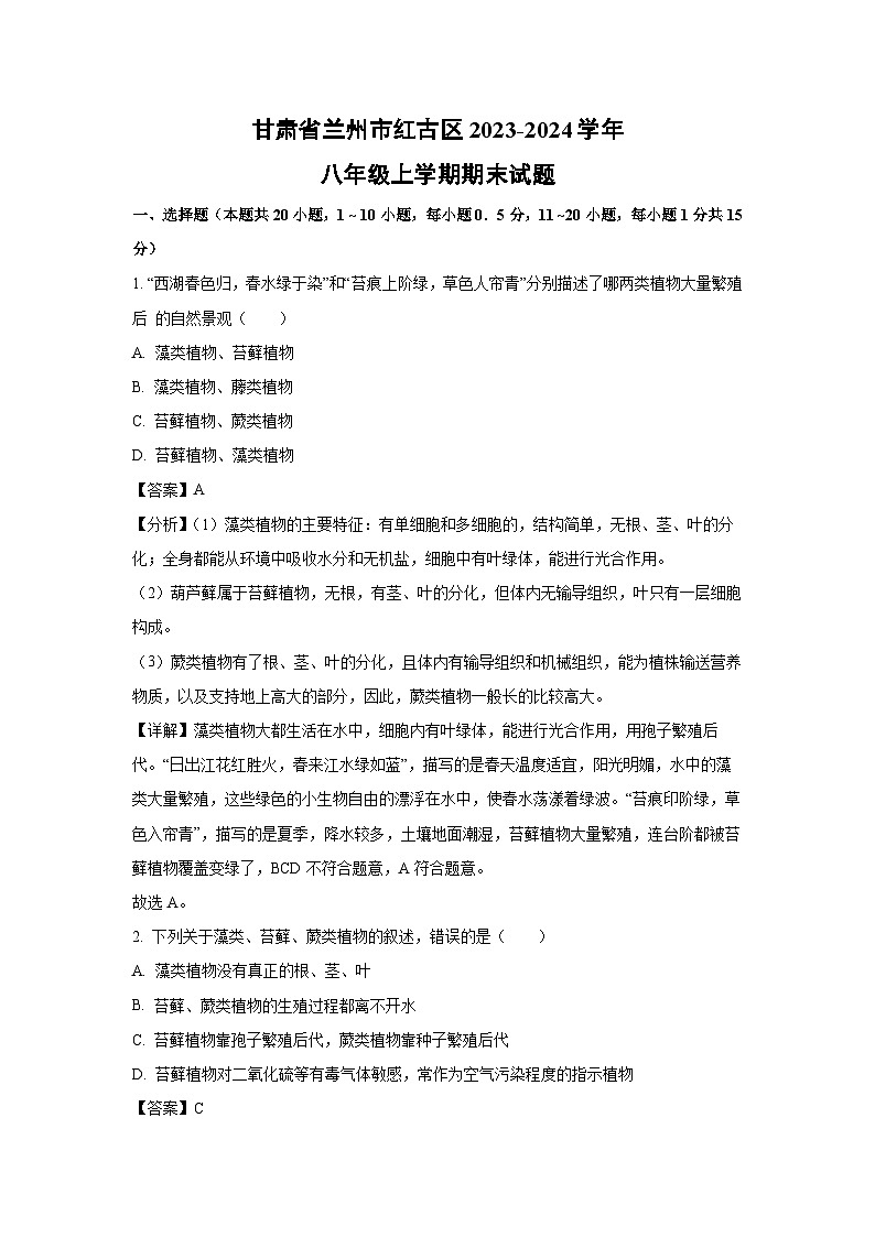 2023~2024学年甘肃省兰州市红古区八年级上学期期末生物试卷（解析版）第1页