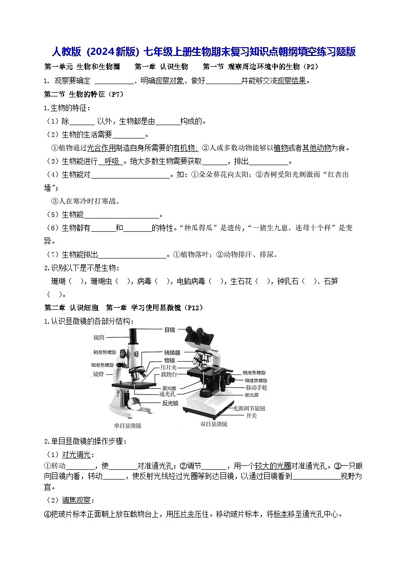 人教版（2024新版）七年级上册生物期末复习知识点朝纲填空练习题版（含答案）第1页