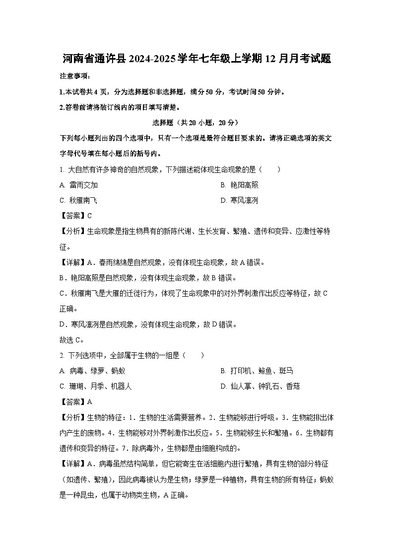 2024~2025学年河南省通许县七年级上学期12月月考生物试卷（解析版）第1页