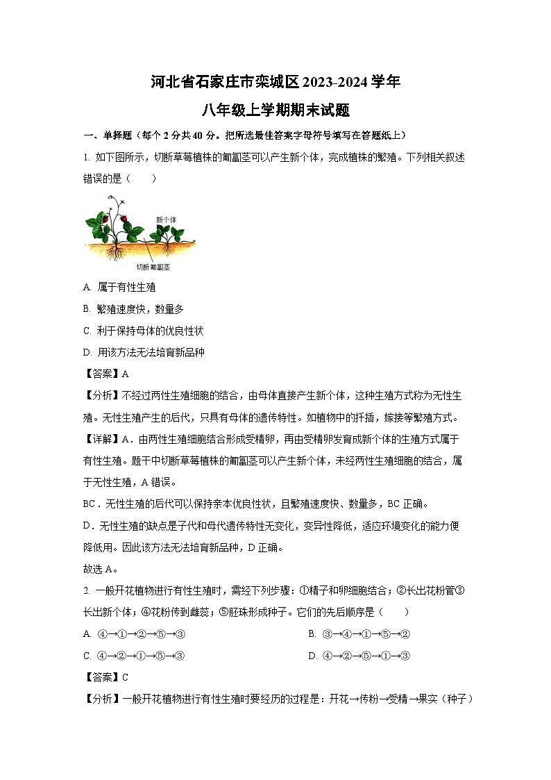 2023~2024学年河北省石家庄市栾城区八年级上学期期末生物试卷（解析版）第1页
