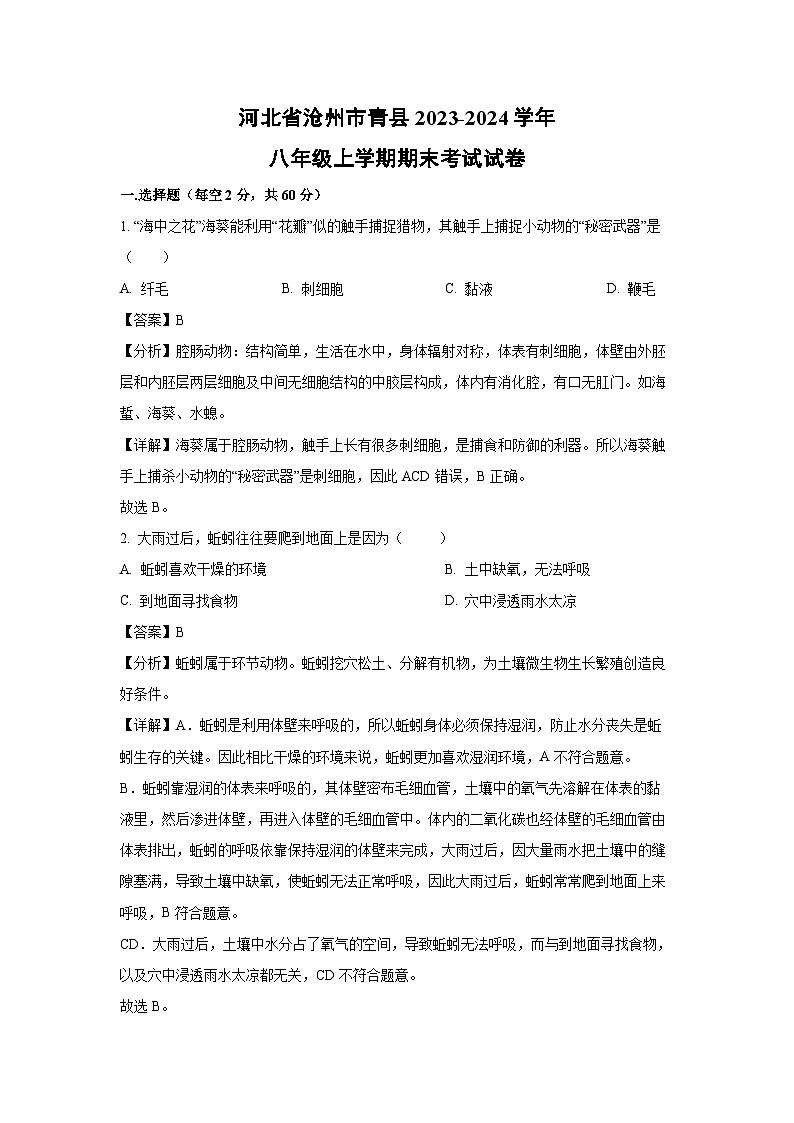 2023~2024学年河北省沧州市青县八年级上学期期末考试生物试卷（解析版）第1页