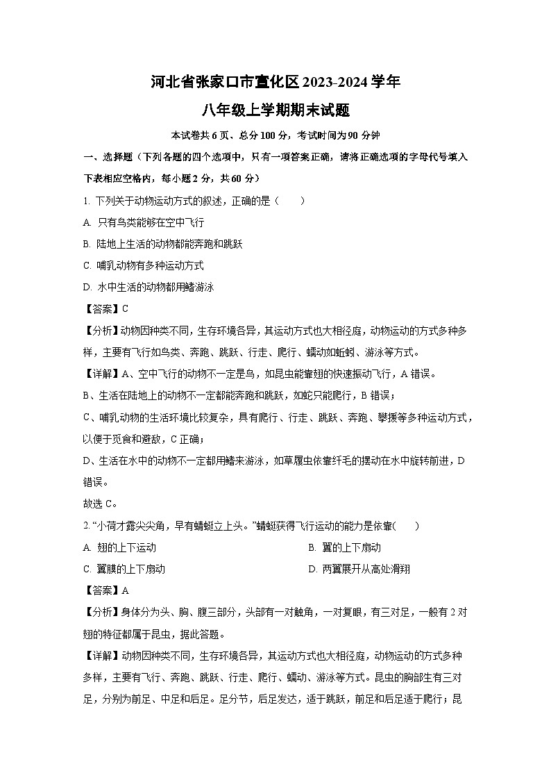 2023~2024学年河北省张家口市宣化区八年级上学期期末生物试卷（解析版）第1页