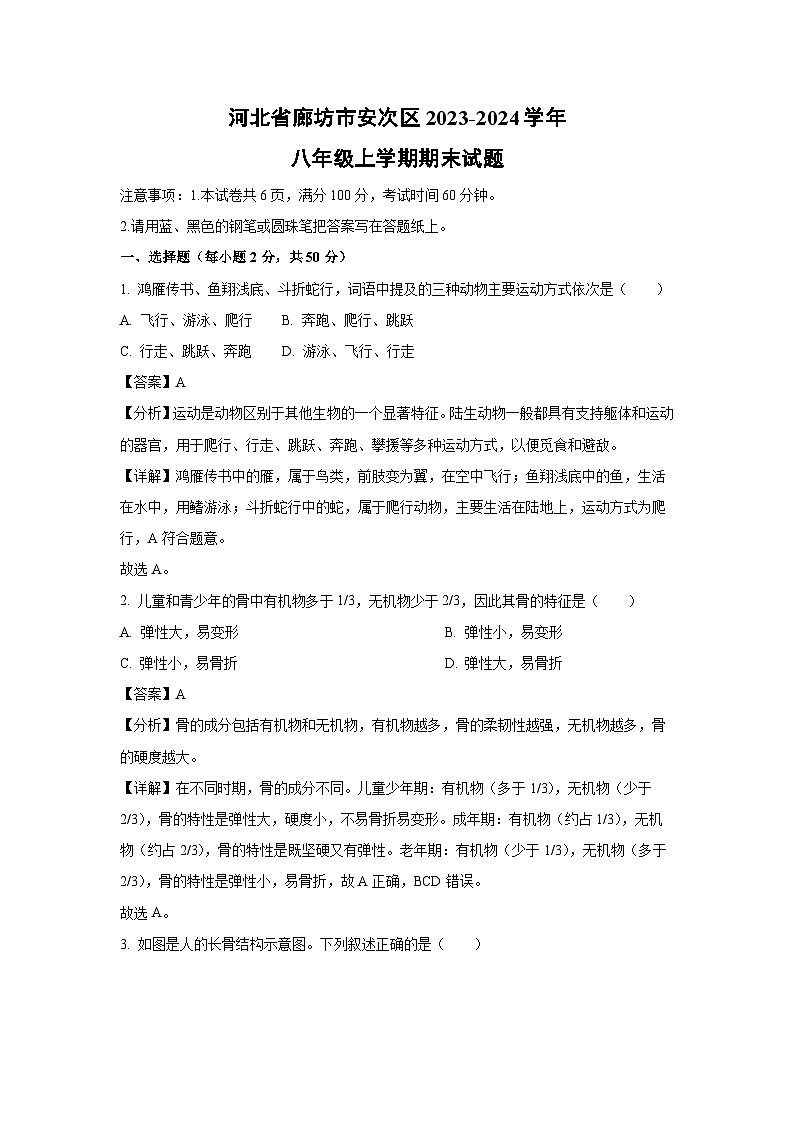 2023~2024学年河北省廊坊市安次区八年级上学期期末生物试卷（解析版）第1页