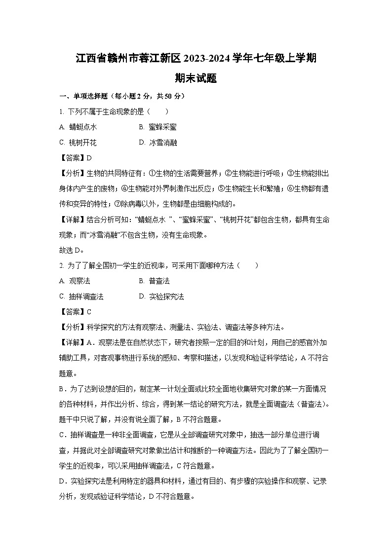 2023~2024学年江西省赣州市蓉江新区七年级上学期期末生物试卷（解析版）第1页