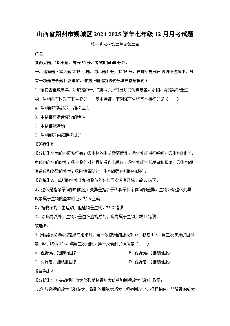 2024~2025学年山西省朔州市朔城区七年级上12月月考生物试卷（解析版）第1页