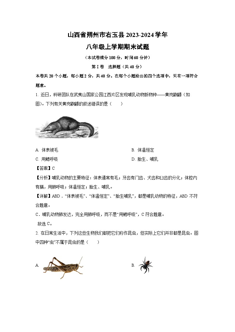 2023~2024学年山西省朔州市右玉县八年级上学期期末生物试卷（解析版）第1页
