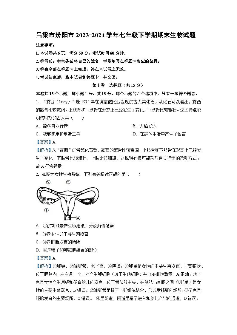 2023~2024学年山西省吕梁市汾阳市七年级下学期期末生物学生物试卷（解析版）第1页