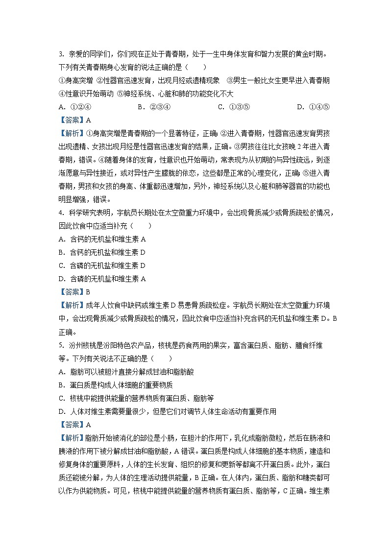2023~2024学年山西省吕梁市汾阳市七年级下学期期末生物学生物试卷（解析版）第2页