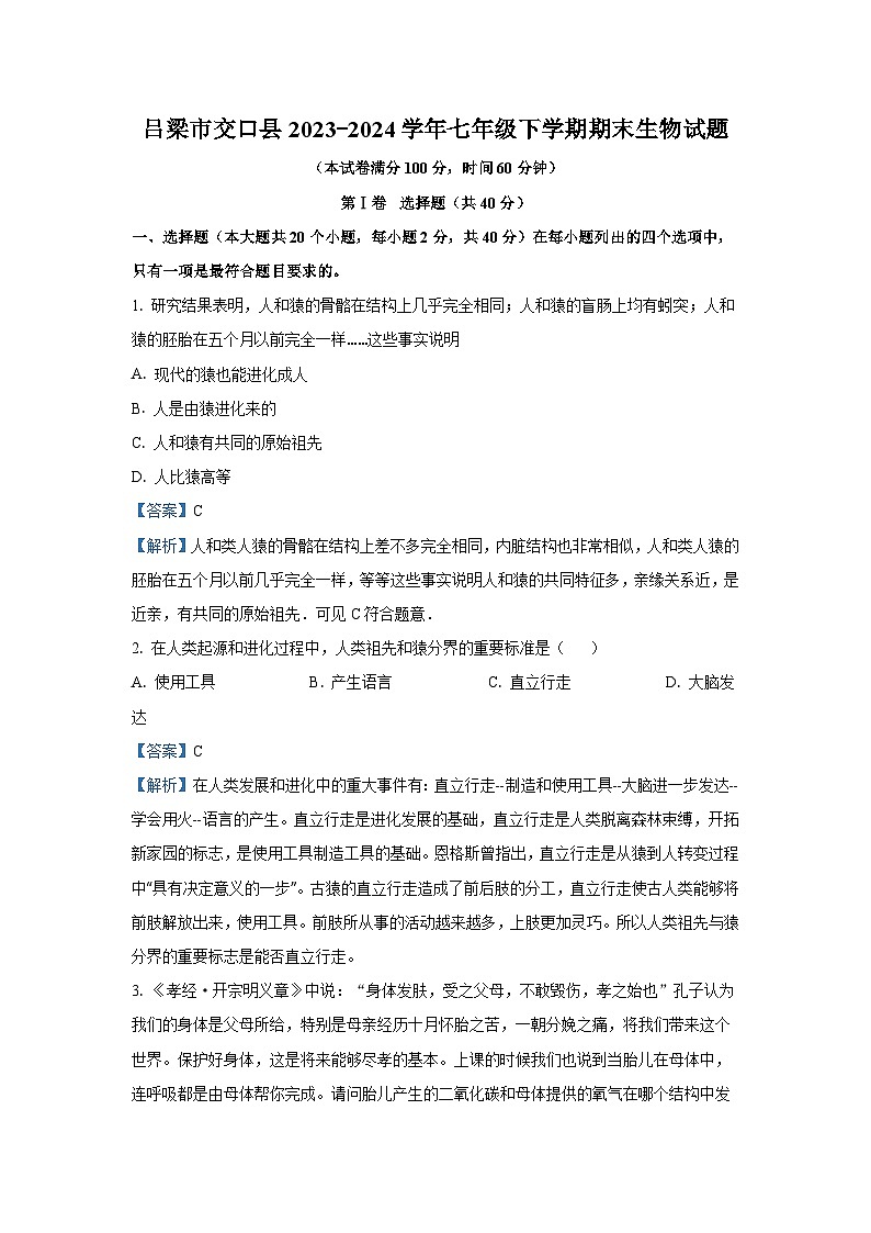 2023~2024学年山西省吕梁市交口县七年级下学期期末生物学生物试卷（解析版）第1页