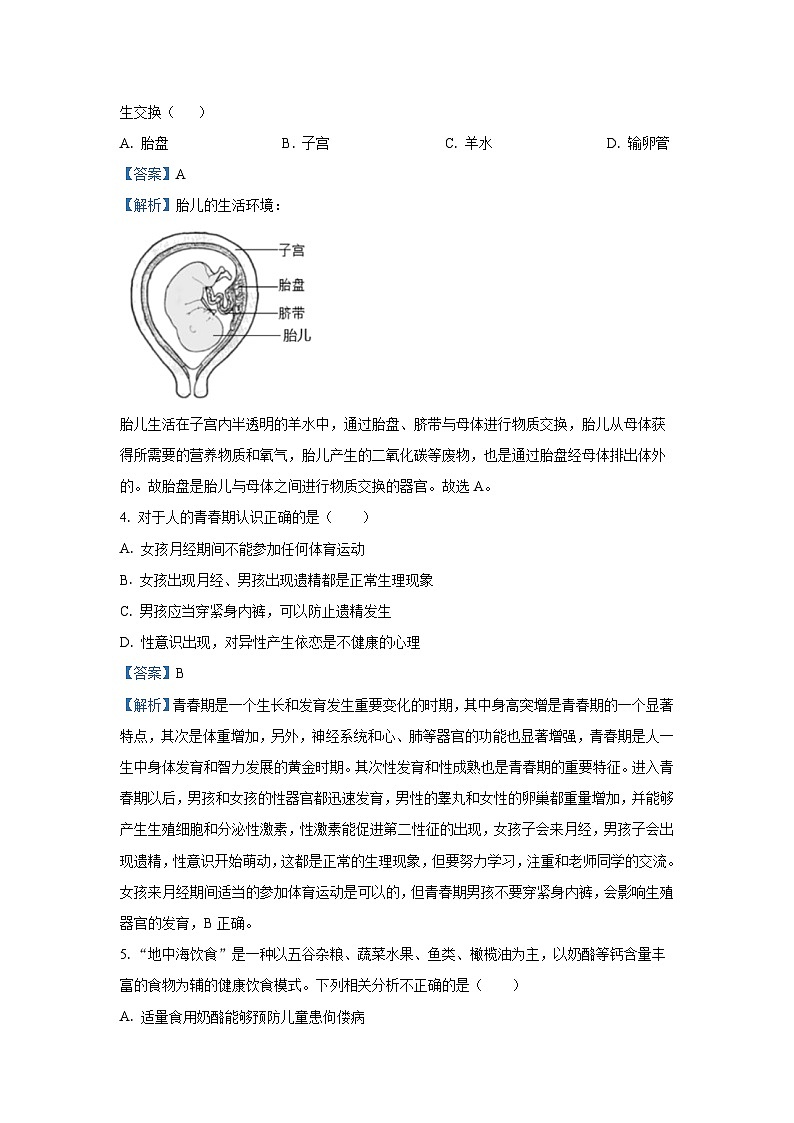 2023~2024学年山西省吕梁市交口县七年级下学期期末生物学生物试卷（解析版）第2页