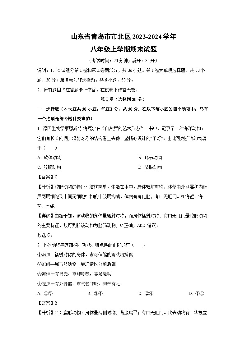 2023~2024学年山东省青岛市市北区八年级上学期期末生物试卷（解析版）第1页