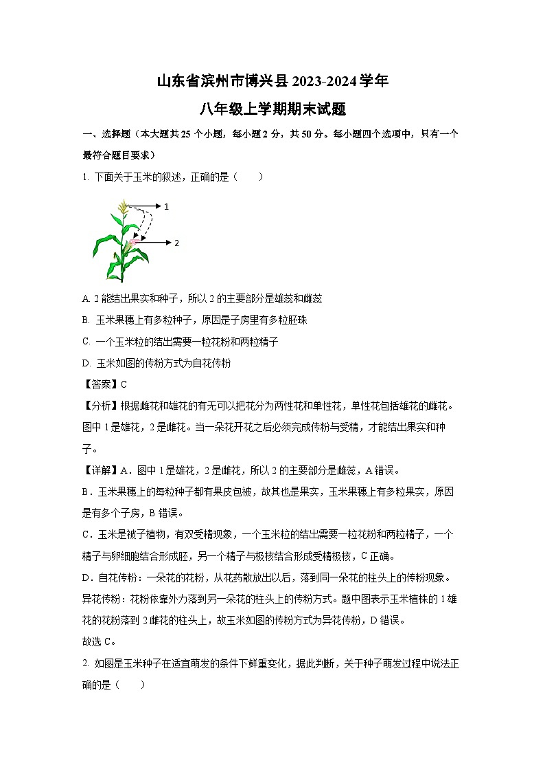 2023~2024学年山东省滨州市博兴县八年级上学期期末生物试卷（解析版）第1页