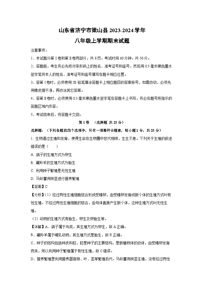 2023~2024学年山东省济宁市梁山县八年级上学期期末生物试卷（解析版）第1页