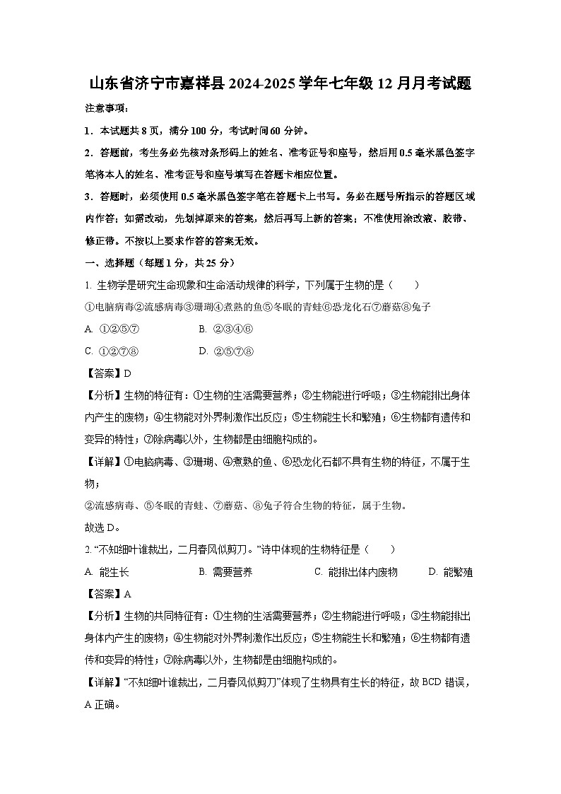 2024~2025学年山东省济宁市嘉祥县七年级上12月月考生物试卷（解析版）第1页