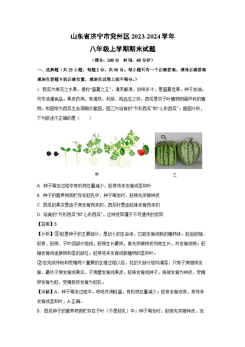 2023~2024学年山东省济宁市兖州区八年级上学期期末生物试卷（解析版）第1页