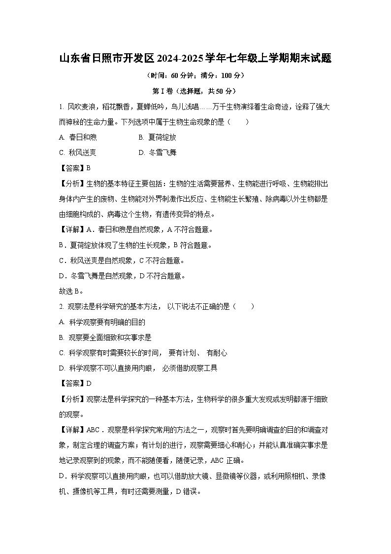 2024~2025学年山东省日照市开发区七年级上学期期末生物试卷（解析版）第1页