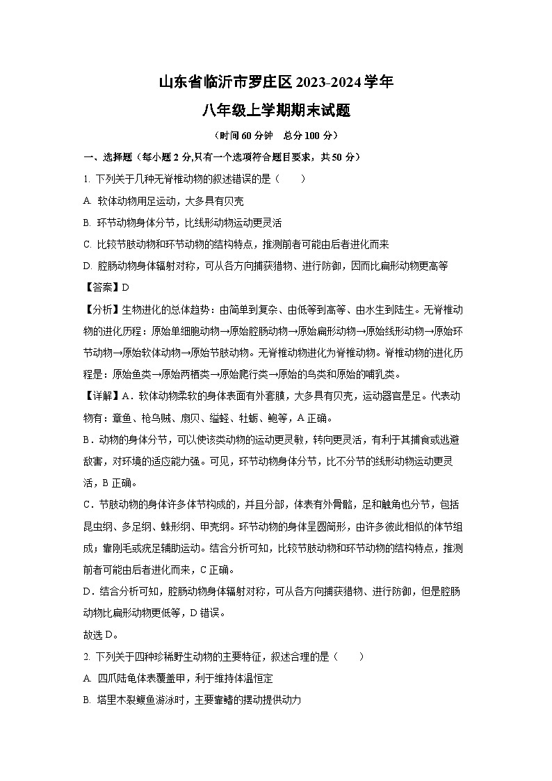 2023~2024学年山东省临沂市罗庄区八年级上学期期末生物试卷（解析版）第1页