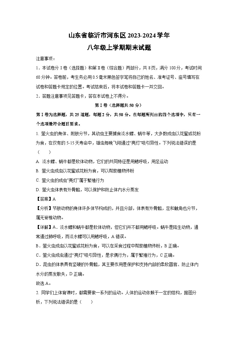 2023~2024学年山东省临沂市河东区八年级上学期期末生物试卷（解析版）第1页
