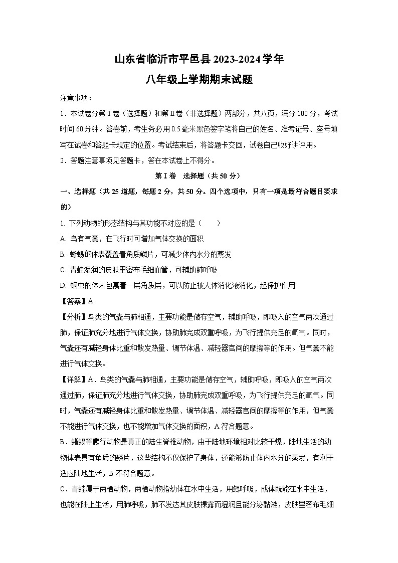 2023~2024学年山东省临沂市平邑县八年级上学期期末生物试卷（解析版）第1页
