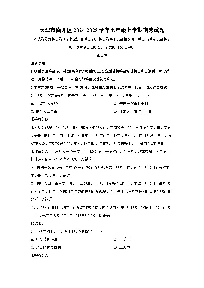 2024~2025学年天津市南开区七年级上学期期末生物试卷（解析版）第1页