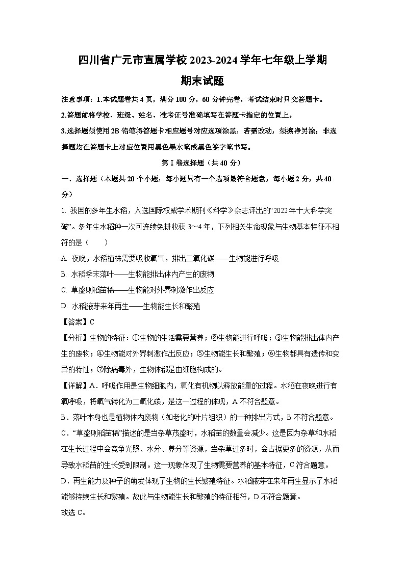 2023~2024学年四川省广元市直属学校七年级上学期期末生物试卷（解析版）第1页