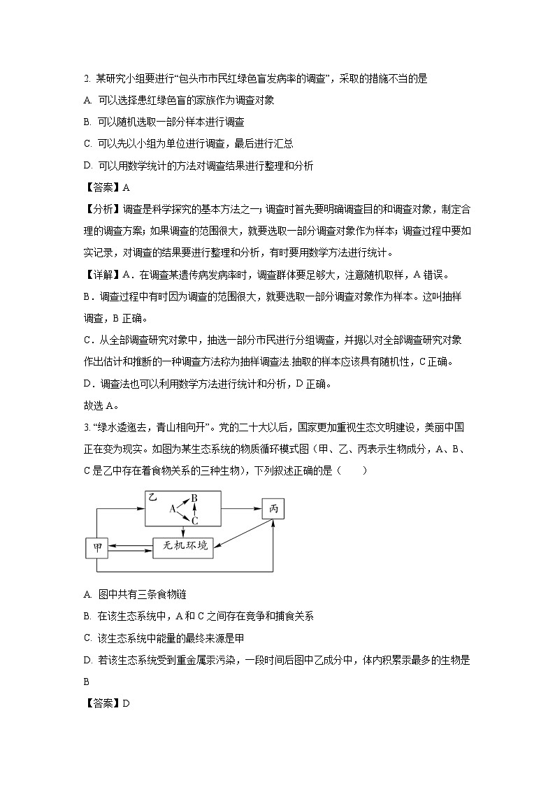 2023~2024学年四川省广元市直属学校七年级上学期期末生物试卷（解析版）第2页