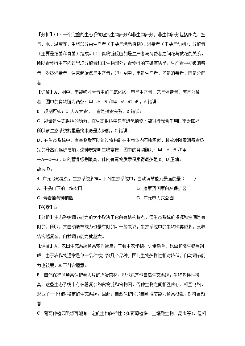 2023~2024学年四川省广元市直属学校七年级上学期期末生物试卷（解析版）第3页