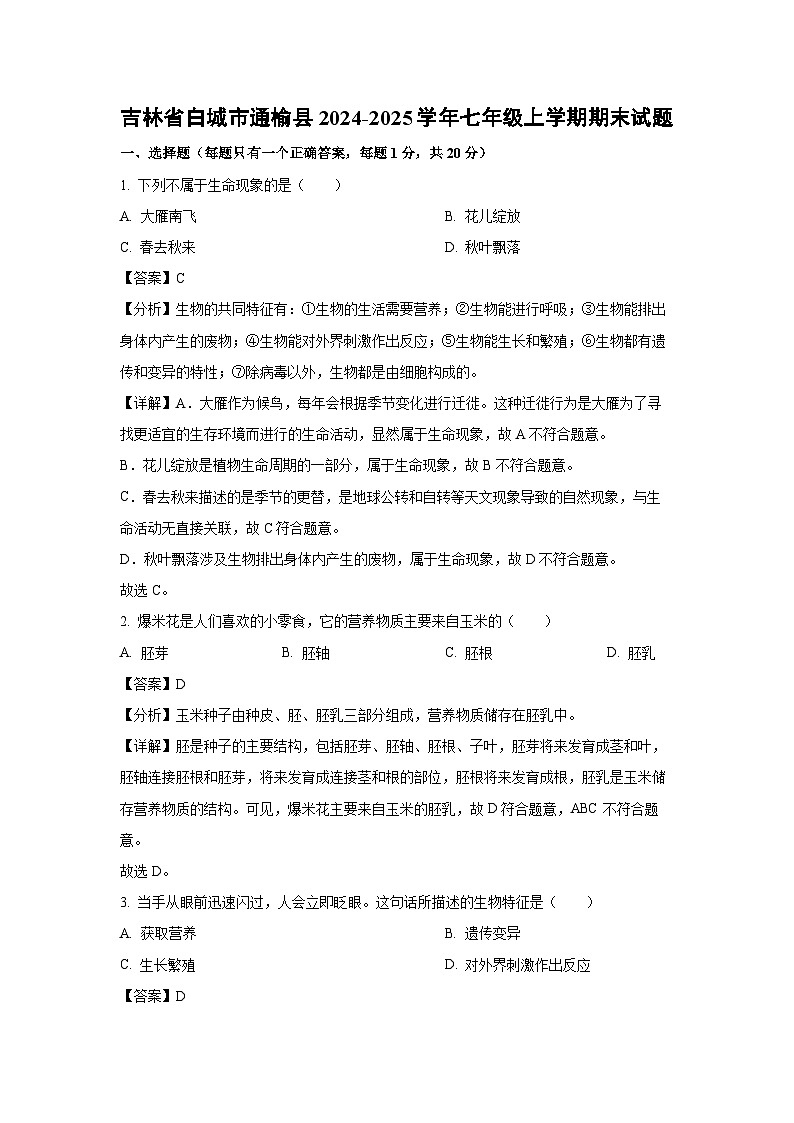 2024~2025学年吉林省白城市通榆县七年级上学期期末生物试卷（解析版）第1页