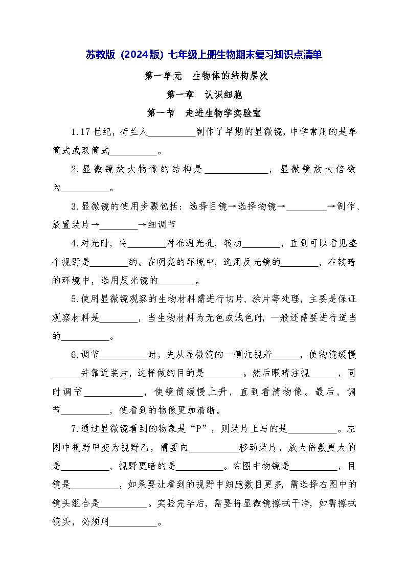 苏教版（2024版）七年级上册生物期末复习知识点清单 学案第1页