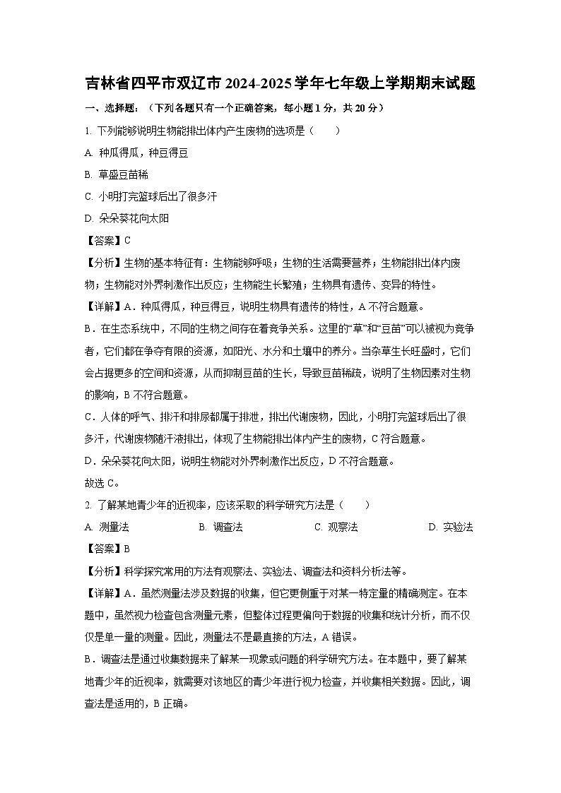 2024~2025学年吉林省四平市双辽市七年级上学期期末生物试卷（解析版）第1页