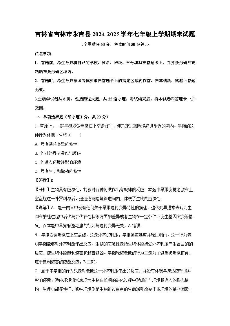 2024~2025学年吉林省吉林市永吉县七年级上学期期末生物试卷（解析版）第1页