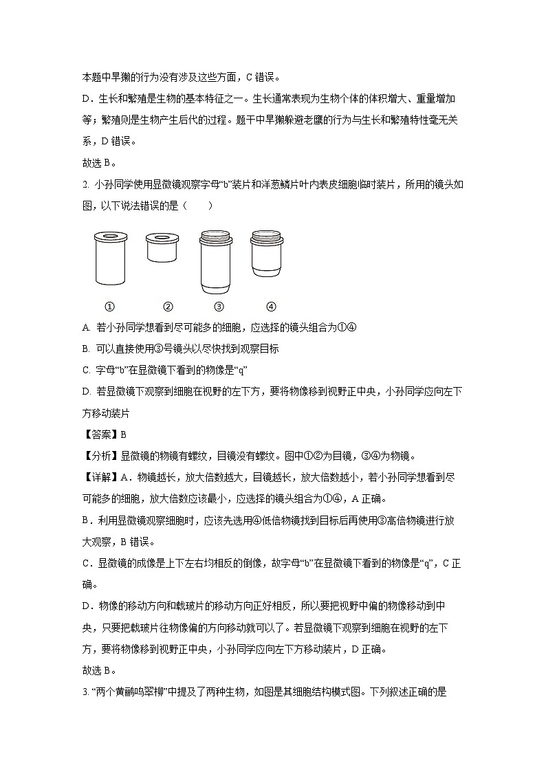 2024~2025学年吉林省吉林市永吉县七年级上学期期末生物试卷（解析版）第2页