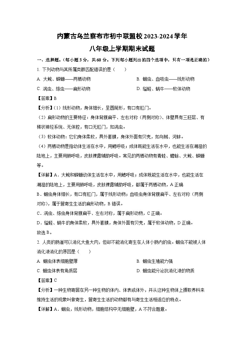 2023~2024学年内蒙古乌兰察布市初中联盟校八年级上学期期末生物试卷（解析版）第1页