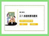 【核心素养目标】人教版初中生物七年级下册3.2.1《水的利用与散失》 课件+视频+教学设计+同步分层练习（含答案)