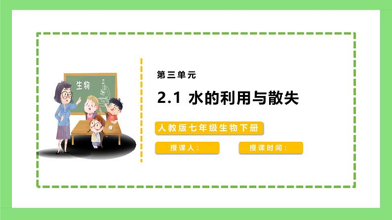 人教版初中生物七年级下册3.2.1《水的利用与散失》课件第1页