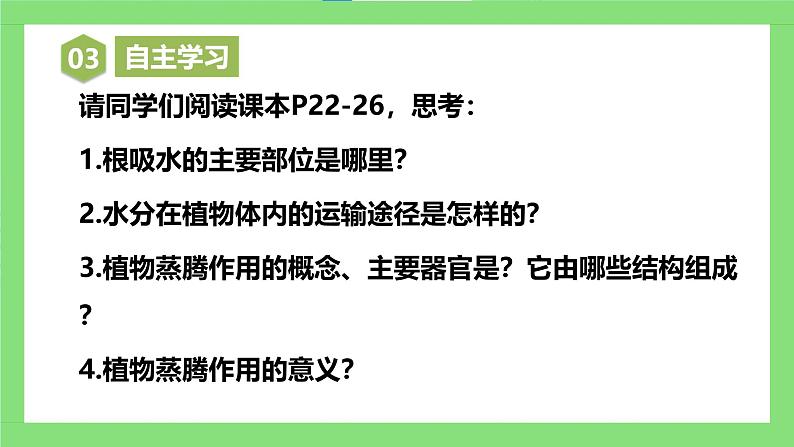 人教版初中生物七年级下册3.2.1《水的利用与散失》课件第5页