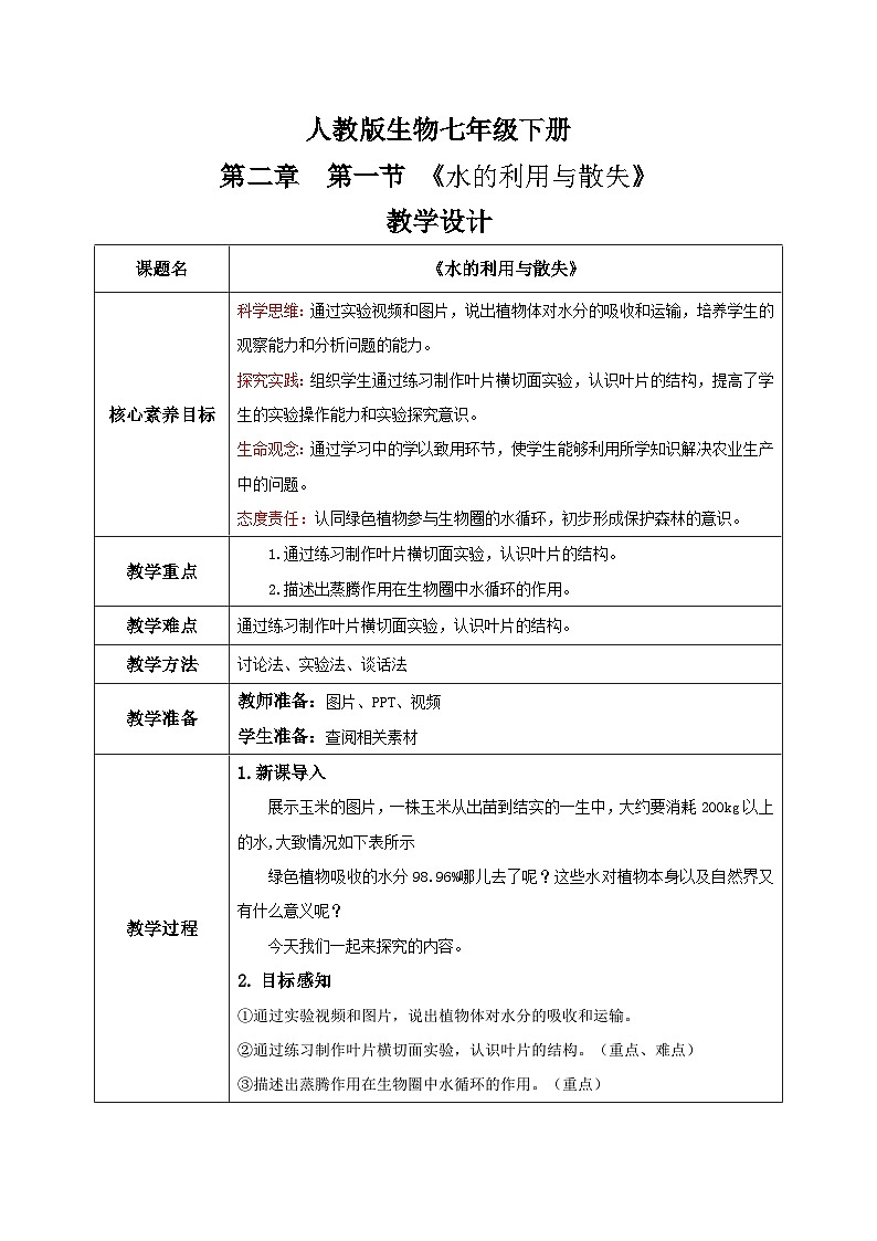 【核心素养目标】人教版初中生物七年级下册3.2.1《水的利用与散失》教学设计（含教学反思）第1页
