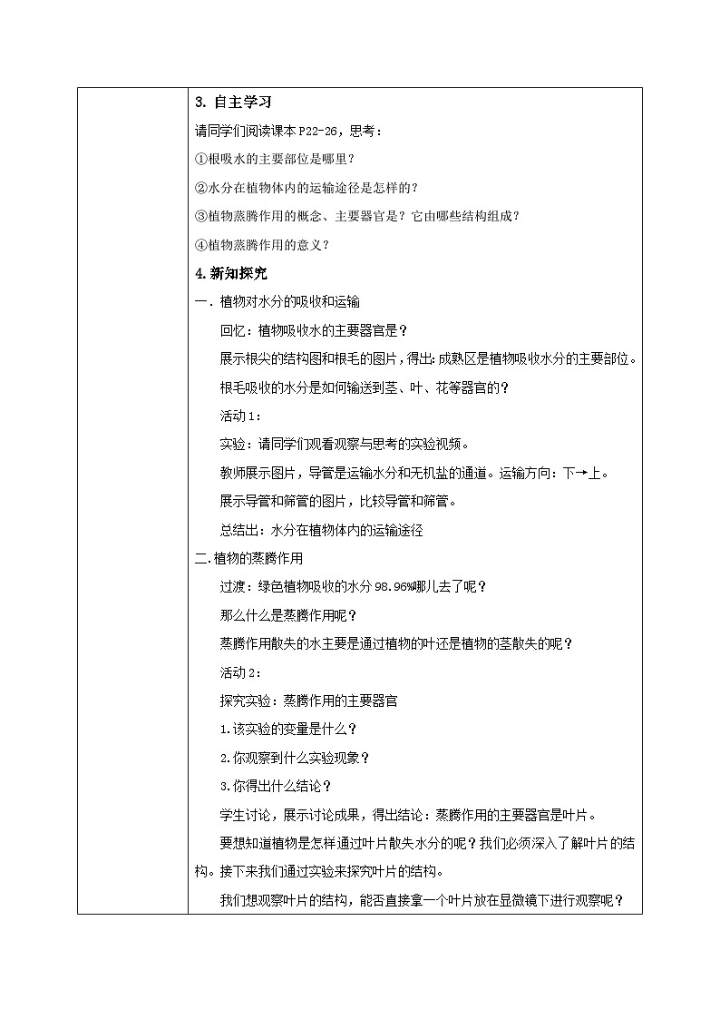 【核心素养目标】人教版初中生物七年级下册3.2.1《水的利用与散失》教学设计（含教学反思）第2页