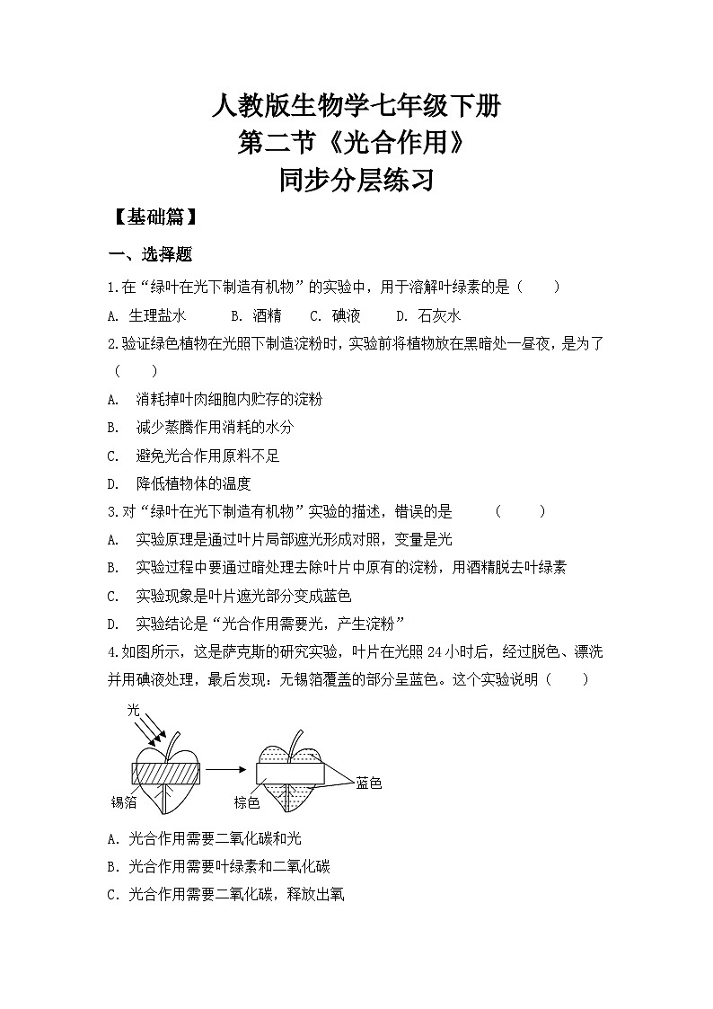 人教版初中生物七年级下册3.2.2《光合作用》同步分层练习（含答案）第1页