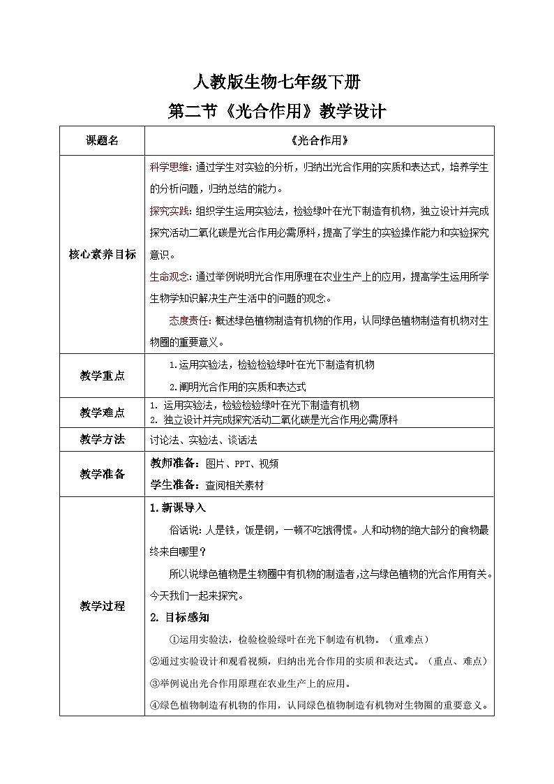 【核心素养目标】人教版初中生物七年级下册3.2.2《光合作用》教学设计（含教学反思）第1页