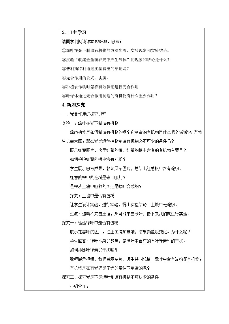 【核心素养目标】人教版初中生物七年级下册3.2.2《光合作用》教学设计（含教学反思）第2页