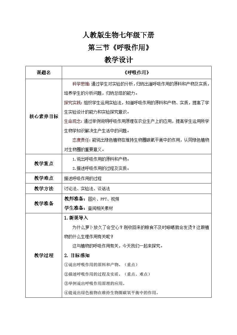 【核心素养目标】人教版初中生物七年级下册3.2.3《呼吸作用》教学设计(含教学反思）第1页