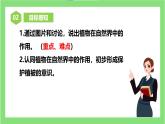 【核心素养目标】人教版初中生物七年级下册3.2.4《植物在自然界中的作用》课件+视频+教学设计+同步分层练习（含答案)