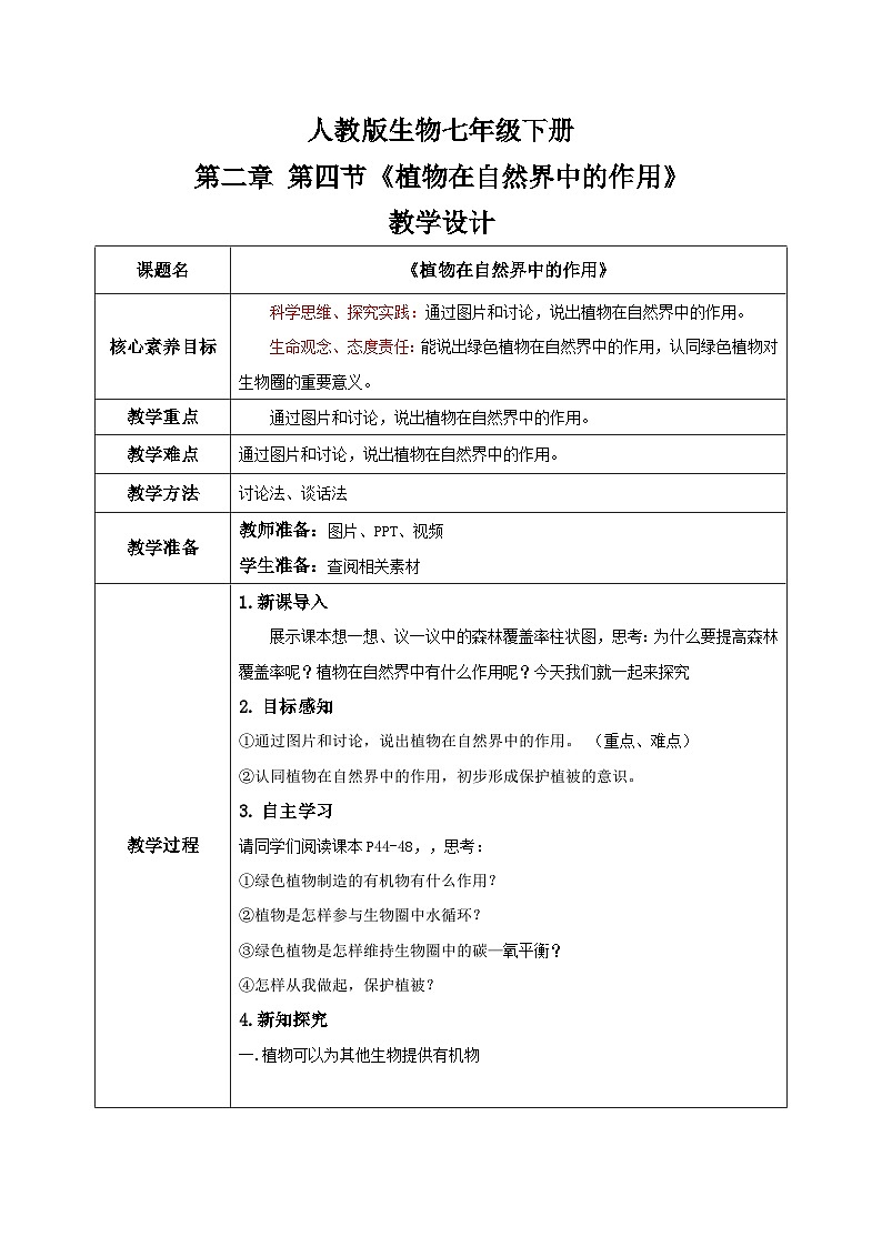 【核心素养目标】人教版初中生物七年级下册3.2.4《植物在自然界中的作用》教学设计(含教学反思）第1页