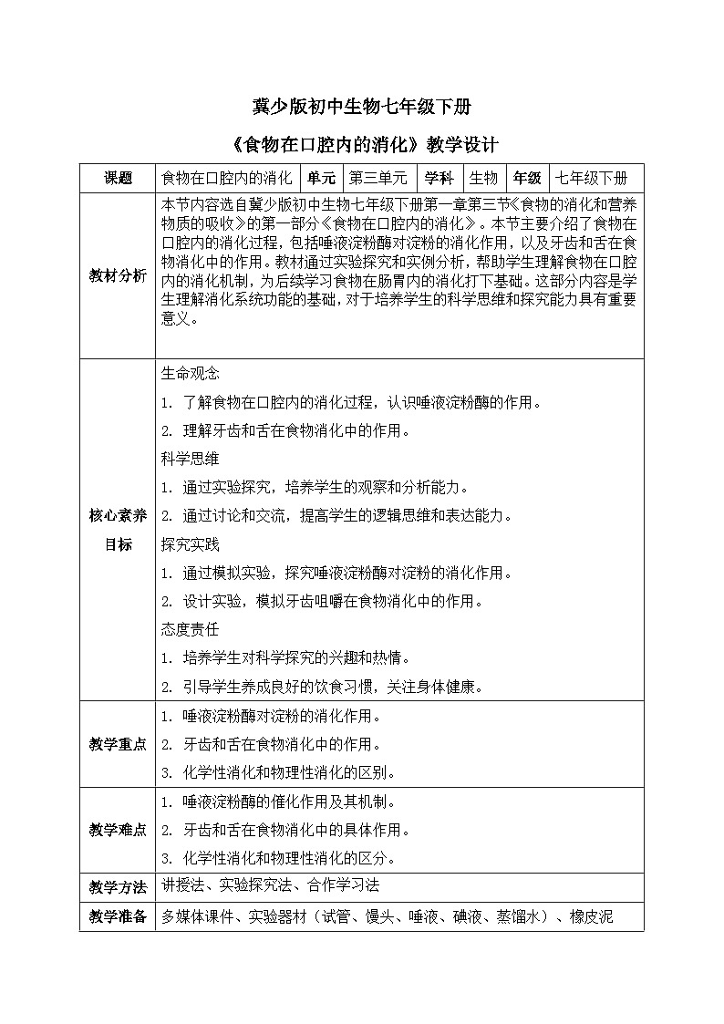 【核心素养目标】冀少版初中生物七年级下册《食物在口腔内的消化》教案（表格式）第1页