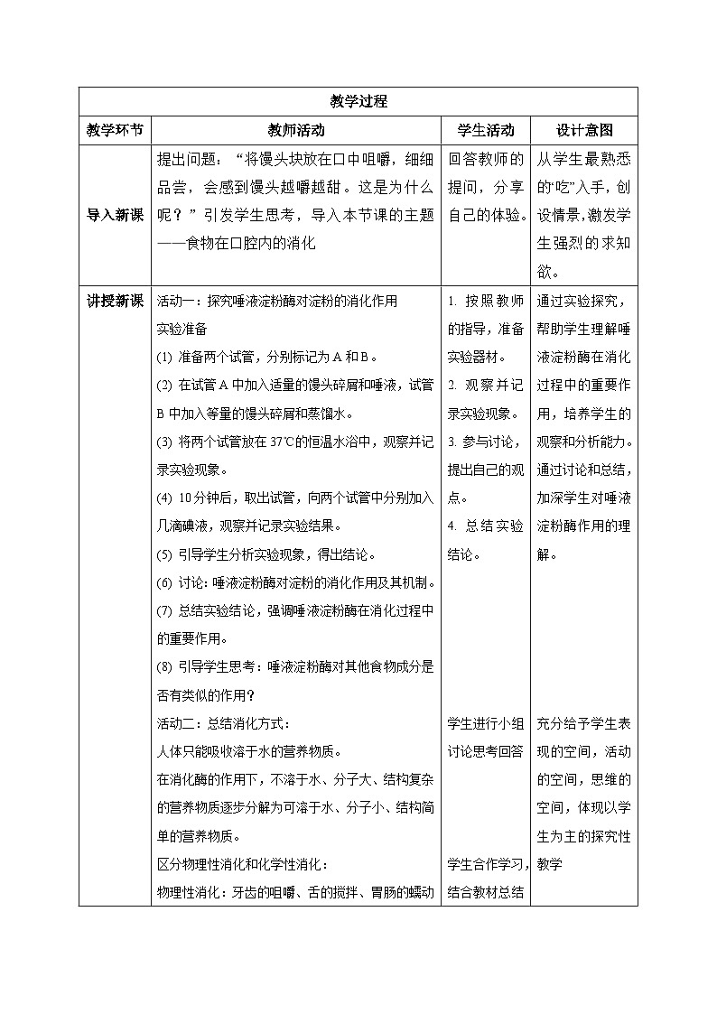 【核心素养目标】冀少版初中生物七年级下册《食物在口腔内的消化》教案（表格式）第2页