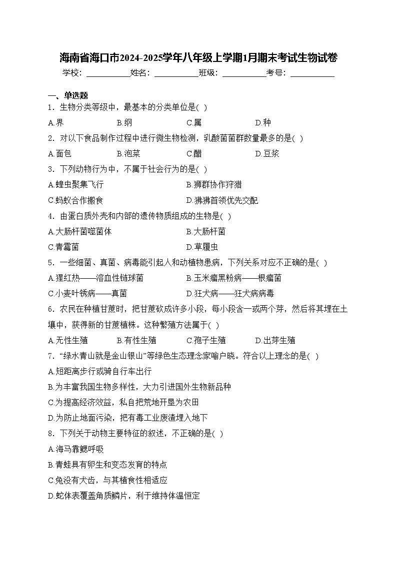 海南省海口市2024-2025学年八年级上学期1月期末考试生物试卷(含答案)第1页