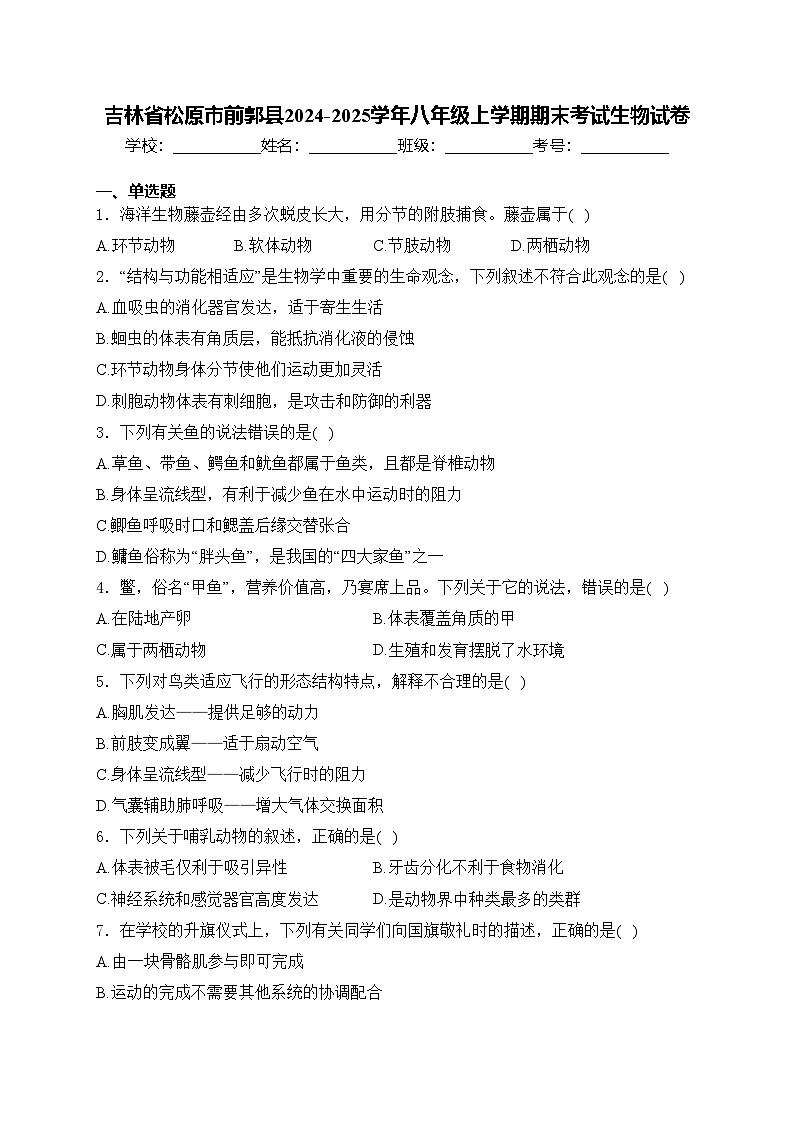 吉林省松原市前郭县2024-2025学年八年级上学期期末考试生物试卷(含答案)第1页