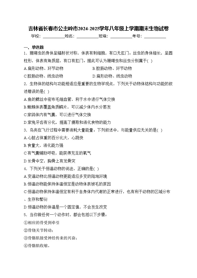 吉林省长春市公主岭市2024-2025学年八年级上学期期末生物试卷(含答案)第1页